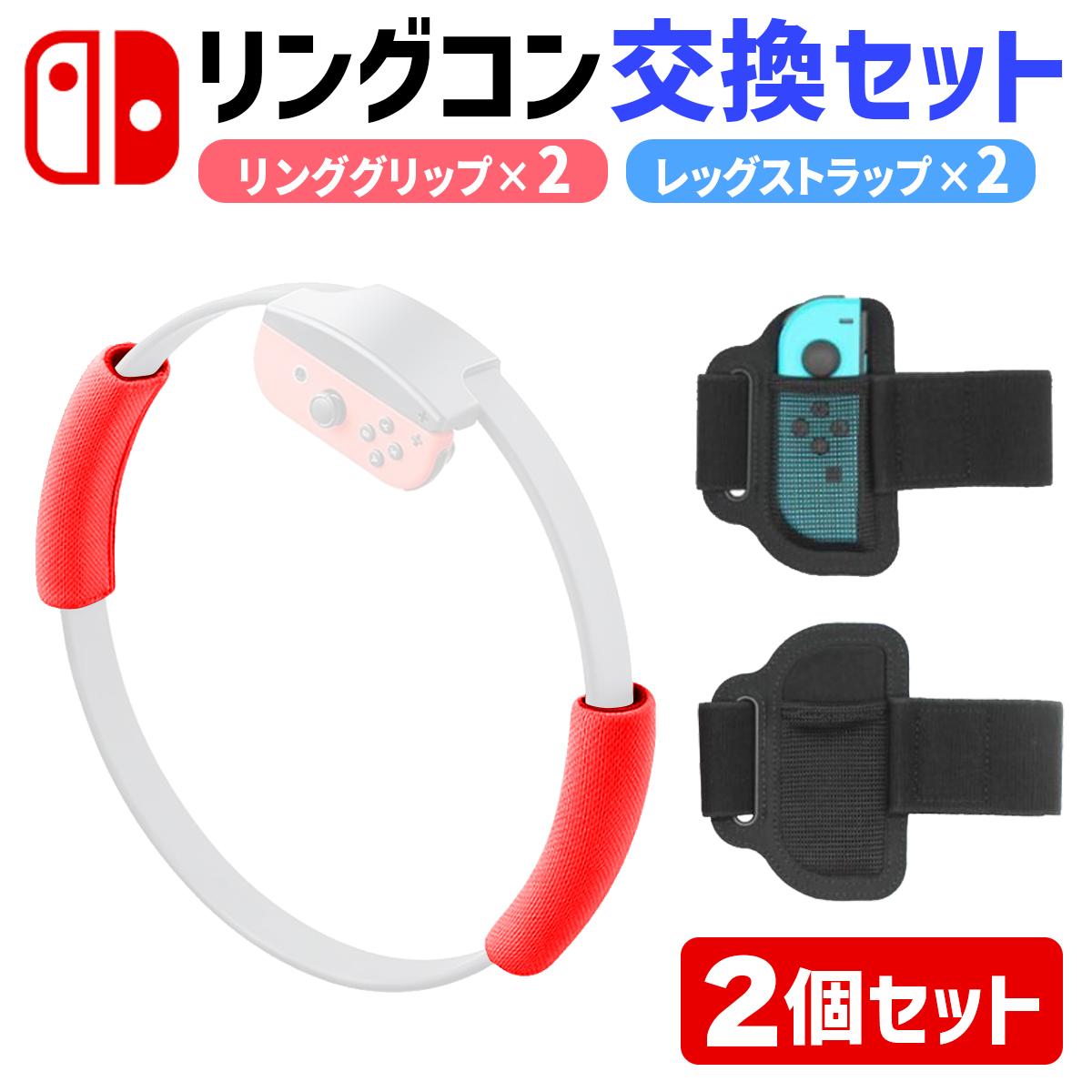 リングフィット アドベンチャー 用 nintendo switch グリップ レッグ バンド RingFit Adventure 対応 フィットネス  スイッチ ジョイコン コントローラー