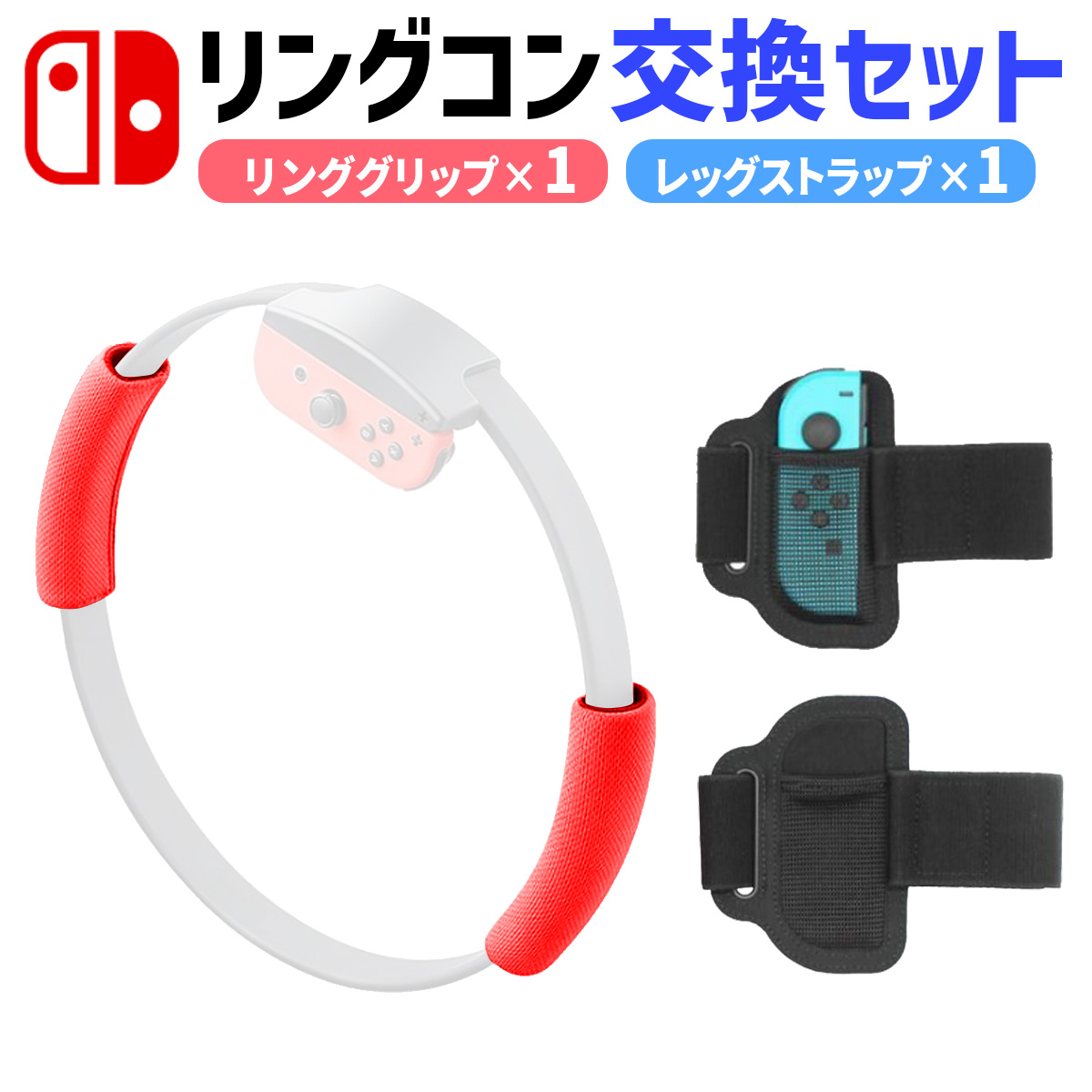 リングフィット アドベンチャー 用 nintendo switch グリップ レッグ バンド RingFit Adventure 対応 フィットネス  スイッチ ジョイコン コントローラー