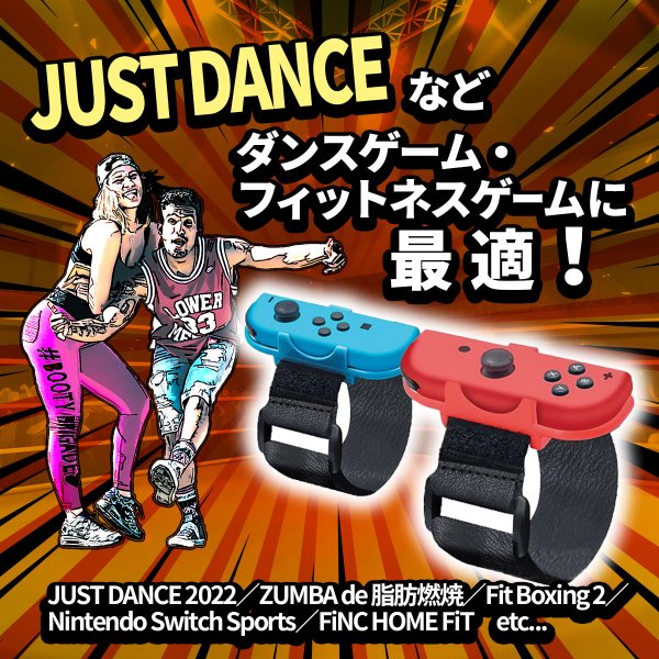 Switch ジョイコン アーム バンド Just Dance 2022 リスト バンド