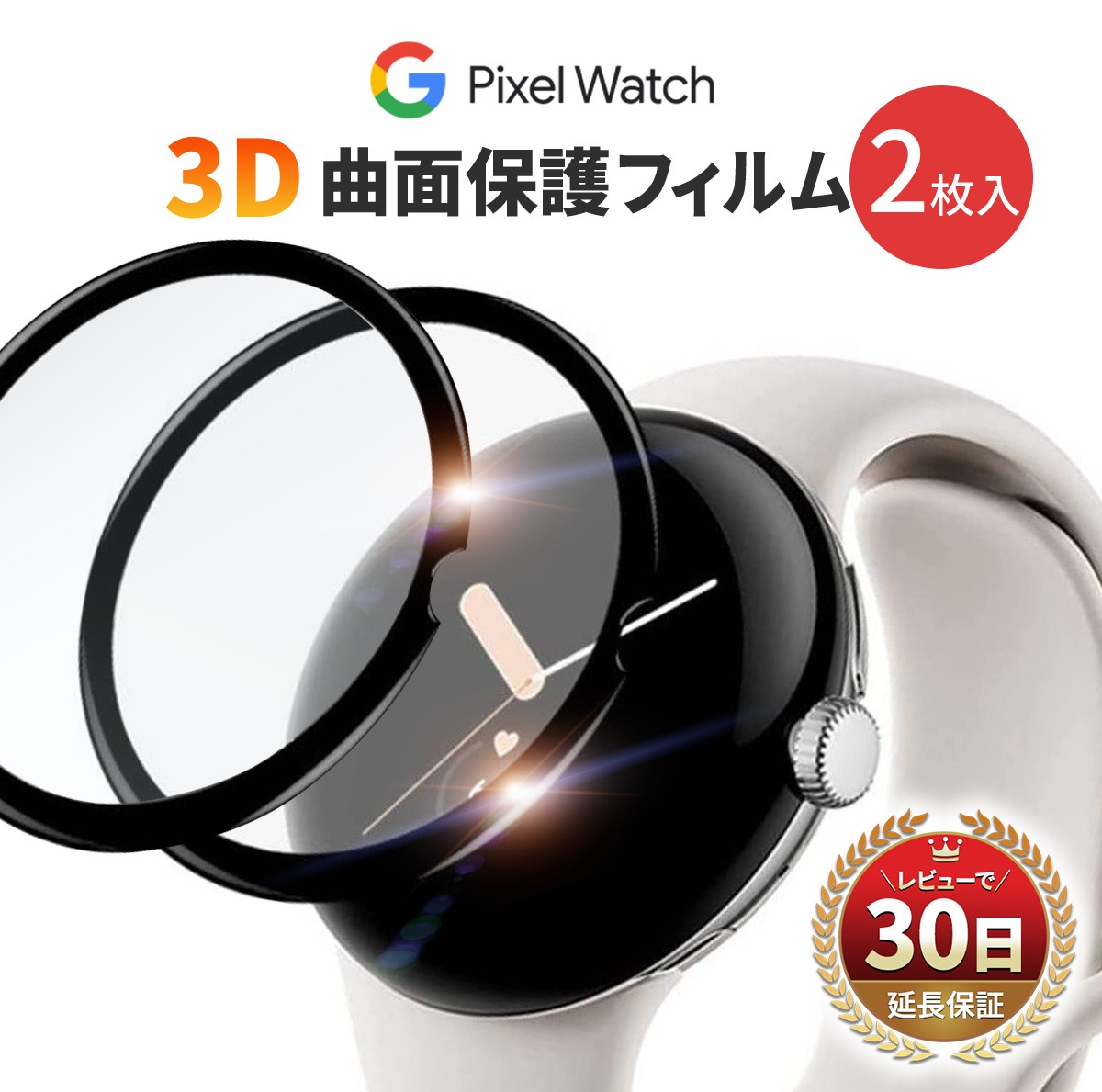 Google Pixel Watch フィルム 2枚入 カバー 曲面 保護フィルム 3D