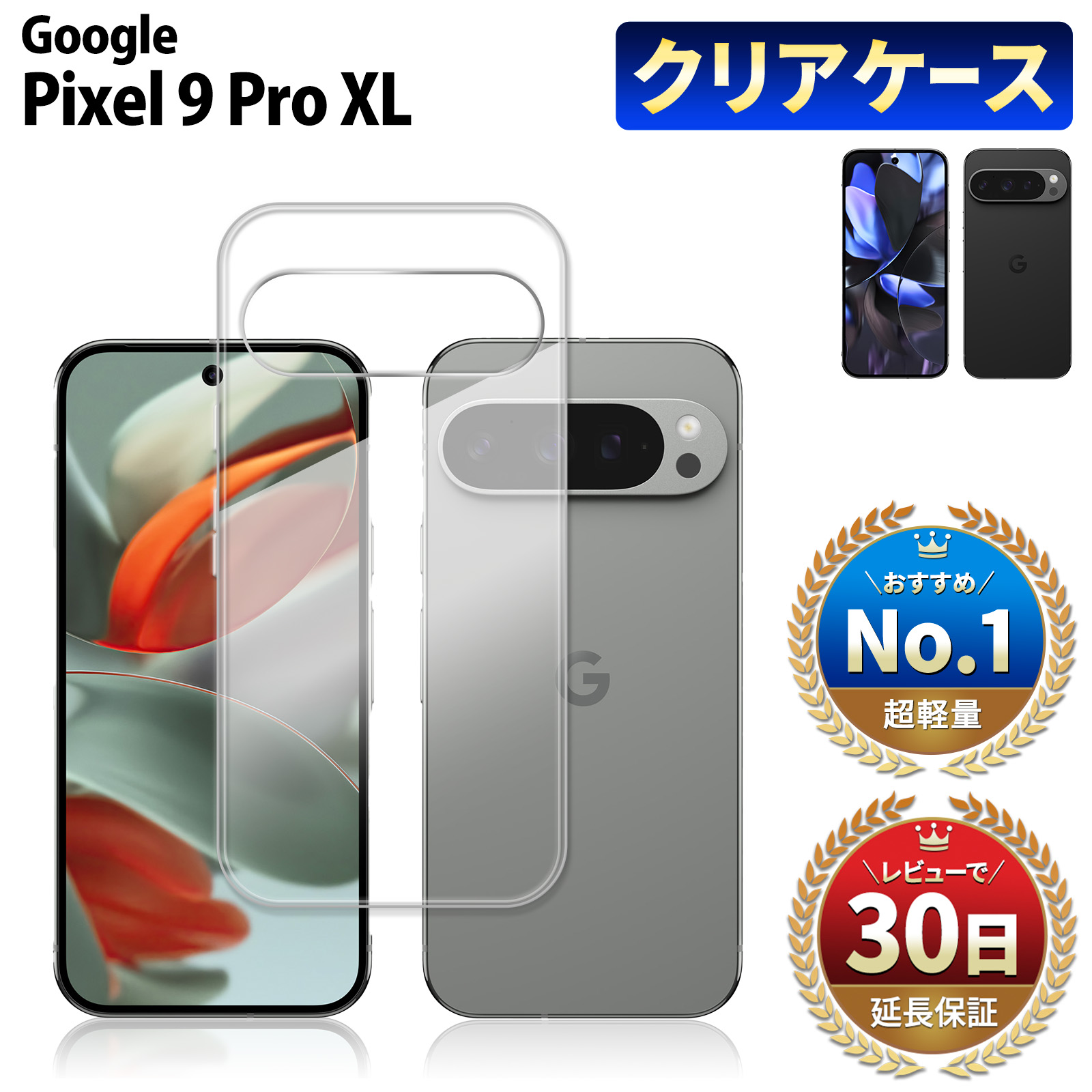 Google Pixel 9 Pro XL 256G本体 ケース3種セット Google Pixel 9 Pro XL ケース クリアケース グーグル ピクセル9 プロ