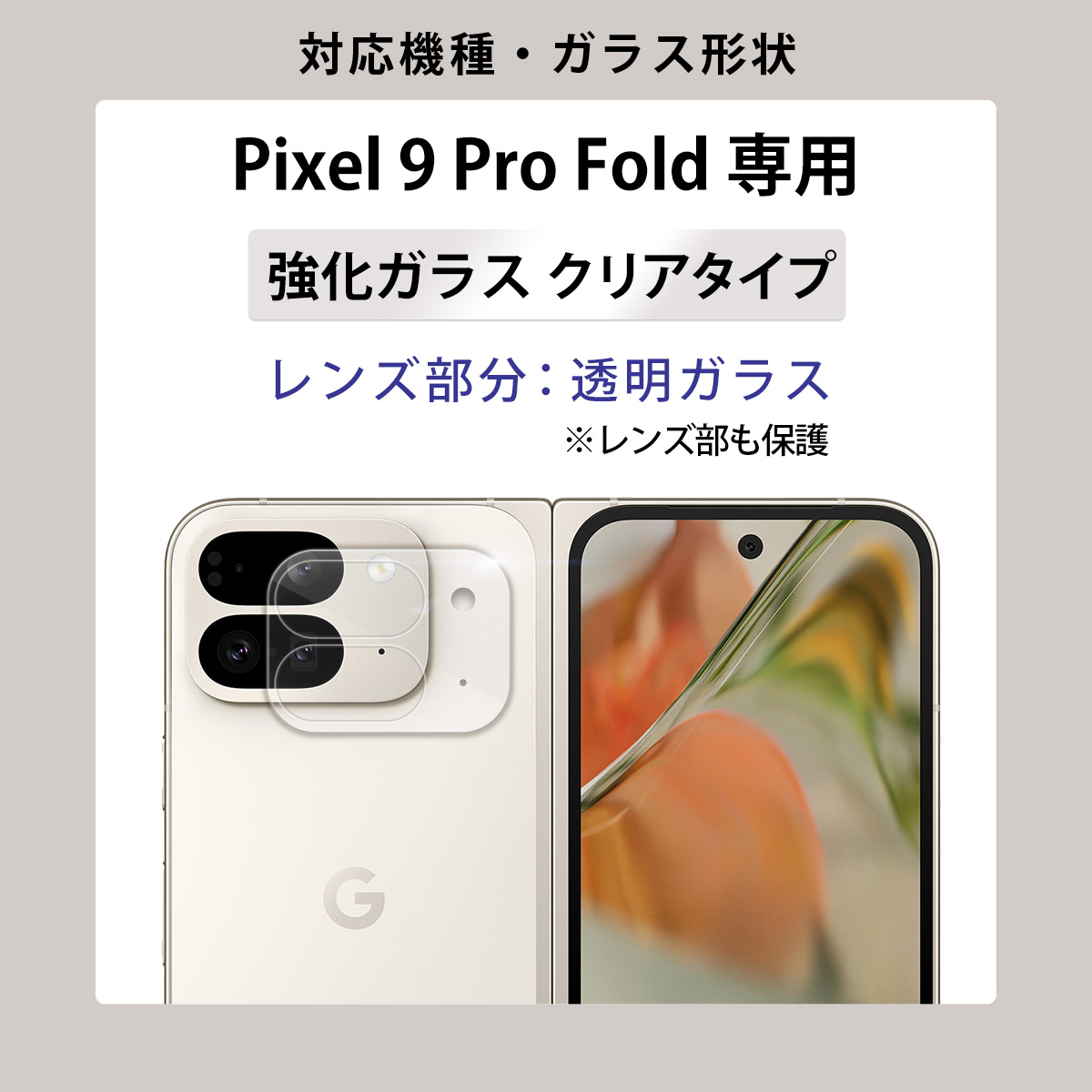 Google Pixel 9 Pro Fold カメラ フィルム 保護フィルム Pixel9 レンズ