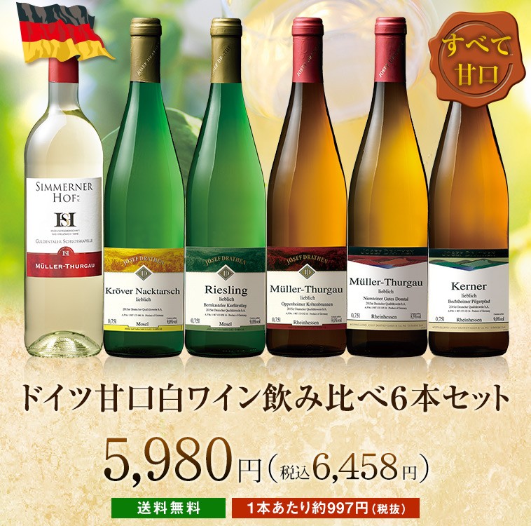 ドイツ甘口白ワイン飲み比べ6本セット 【絶品】