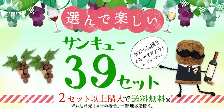 選んで楽しい39サンキューセット／２セット以上購入で送料無料※お届け先１ヵ所の場合。一部地域を除く。