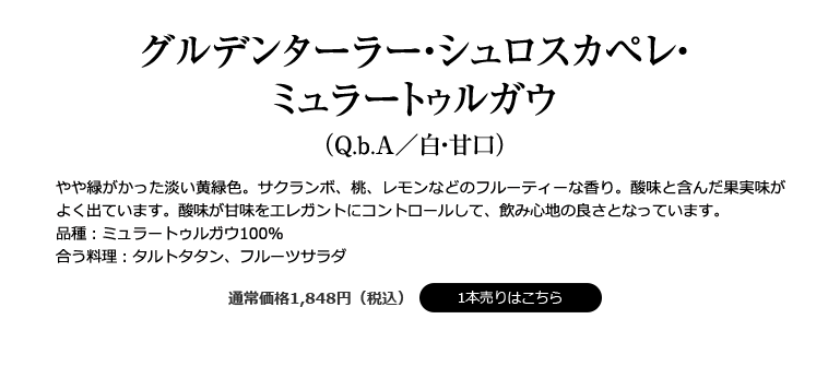 グルデンターラー・シュロスカペレ・ミュラートゥルガウ（Q.b.A／白・甘口）