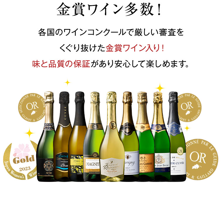 金賞ワイン多数!各国のワインコンクールで厳しい審査をくぐり抜けた金賞ワイン入り!味と品質の保証があり安心して楽しめます。