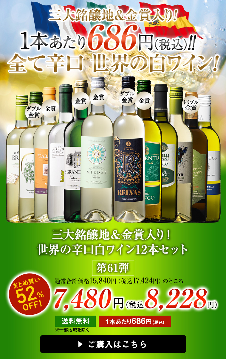 三大銘醸地&金賞入り!世界の辛口白ワイン12本セット第60弾