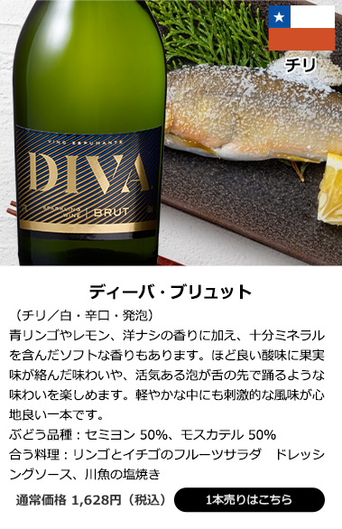 ディーバ・ブリュット