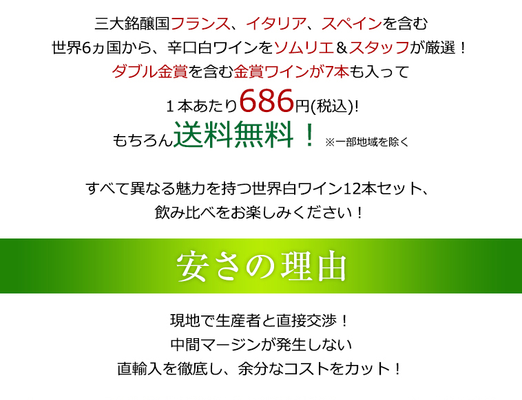 送料無料、1本あたり686円(税込)!現地で生産者と直接交渉!/中間マージンが発生しない/直輸入を徹底し、余分なコストをカット!