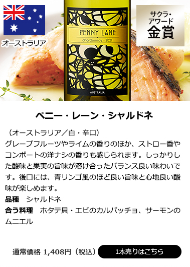 ペニー・レーン・シャルドネ