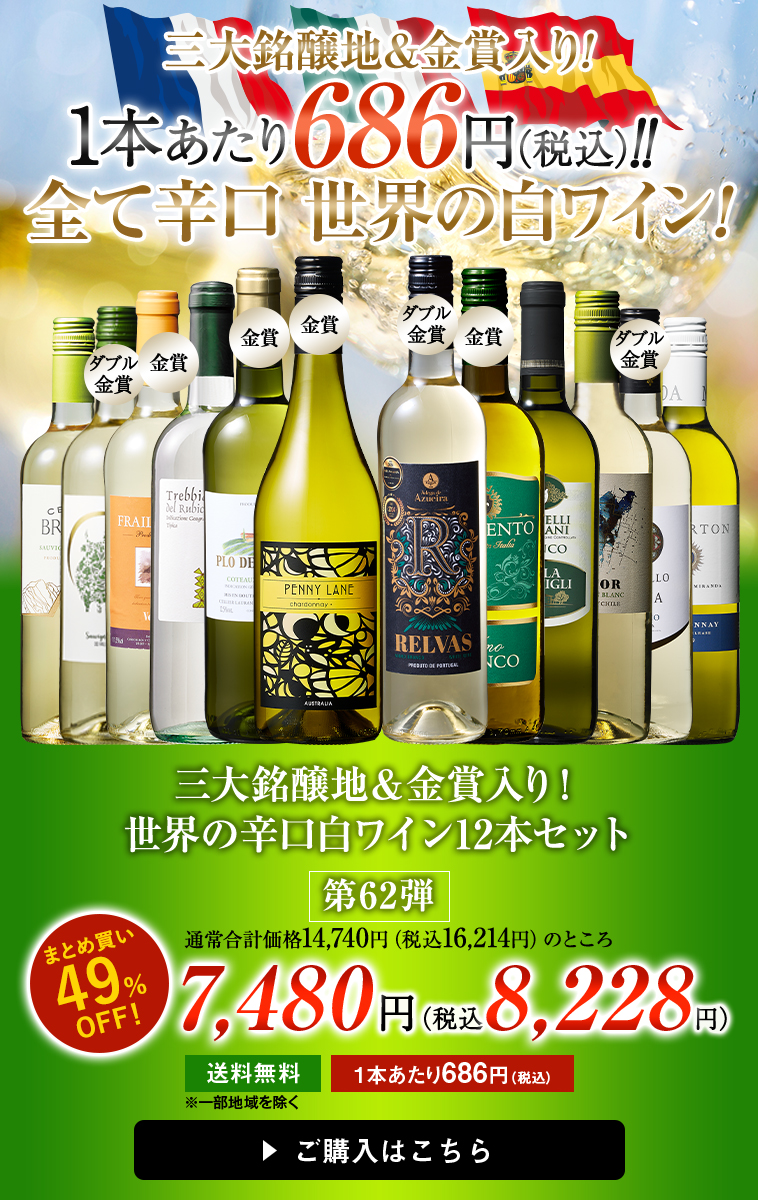 三大銘醸地&金賞入り!世界の辛口白ワイン12本セット