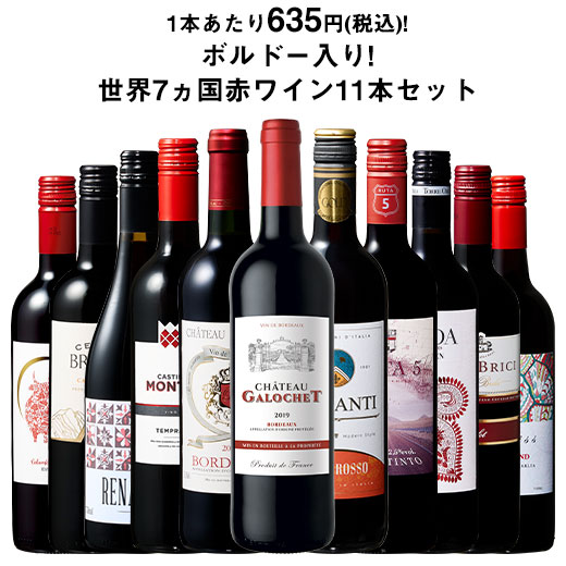 ワイン ワインセット 赤ワイン 赤ワインセット 【特別送料無料