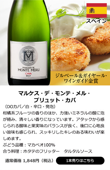 マルケス・デ・モンテ・メル・ブリュット・カバ