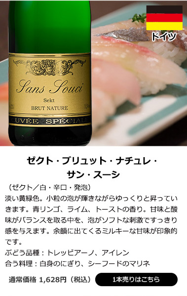 ゼクト・ブリュット・ナチュレ・サン・スーシ