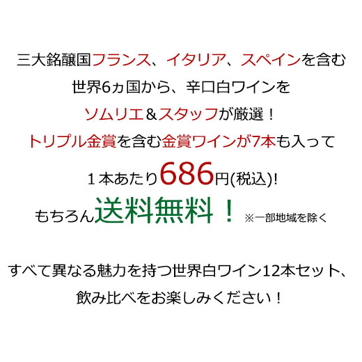 送料無料、1本あたり686円(税込)！現地で生産者と直接交渉！/中間マージンが発生しない/直輸入を徹底し、余分なコストをカット！