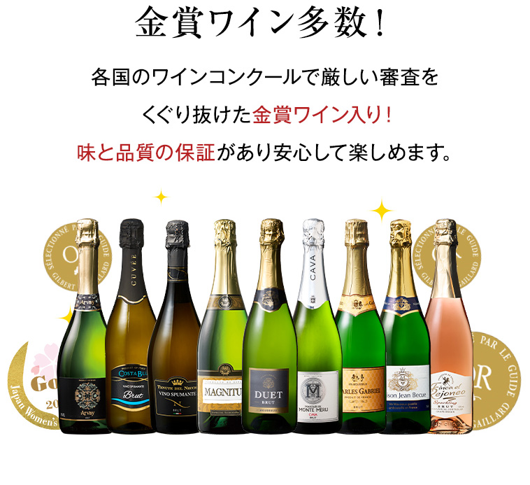 金賞ワイン多数！各国のワインコンクールで厳しい審査をくぐり抜けた金賞ワイン入り！味と品質の保証があり安心して楽しめます。
