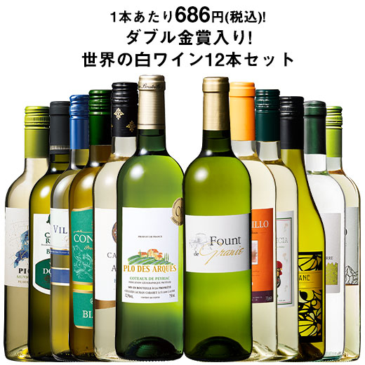 ワイン 白ワインセット 【50％OFF】 三大銘醸地＆金賞入り!世界の