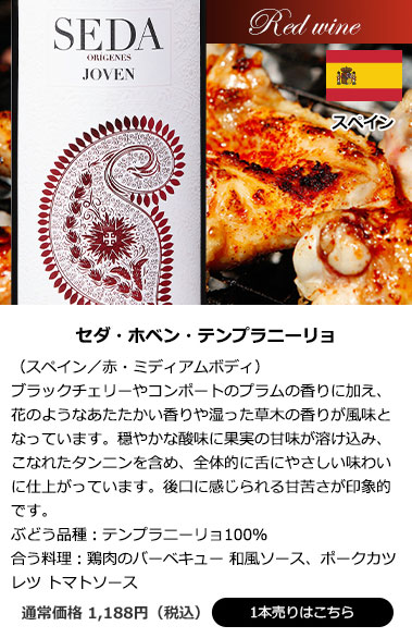 セダ・ホベン・テンプラニーリョ