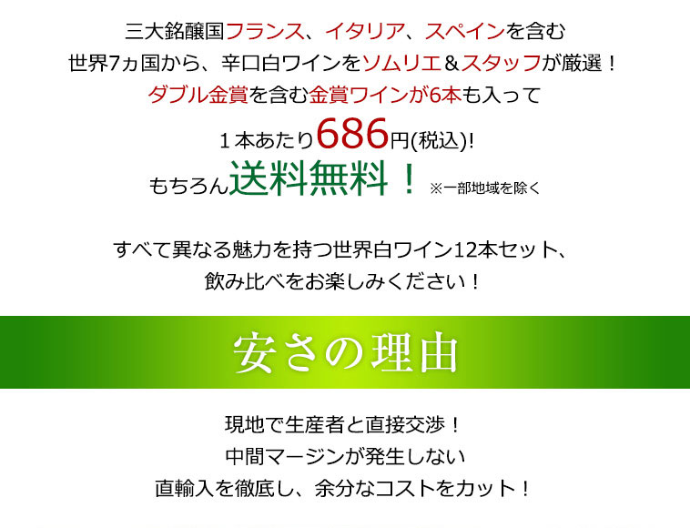 送料無料、1本あたり686円(税込)!現地で生産者と直接交渉!/中間マージンが発生しない/直輸入を徹底し、余分なコストをカット!
