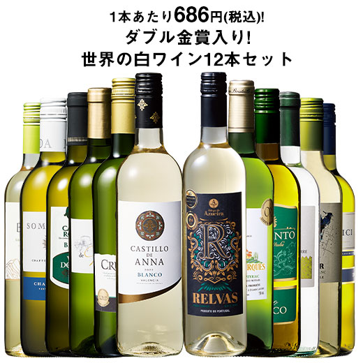 ワイン 白ワインセット 【49％OFF】 三大銘醸地＆金賞入り!世界の辛口 