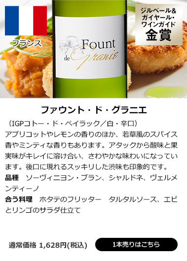 ファウント・ド・グラニエ