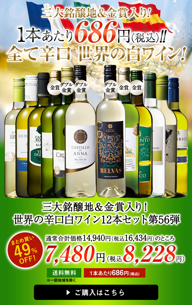 三大銘醸地&金賞入り!世界の辛口白ワイン12本セット第55弾
