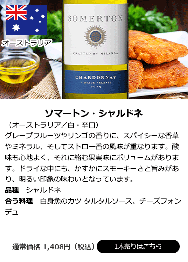 ソマートン・シャルドネ