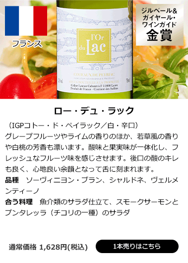 ロー・デュ・ラック