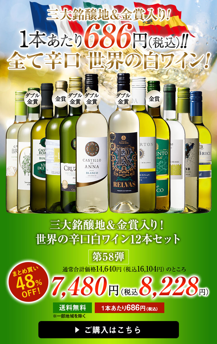 三大銘醸地&金賞入り!世界の辛口白ワイン12本セット第58弾