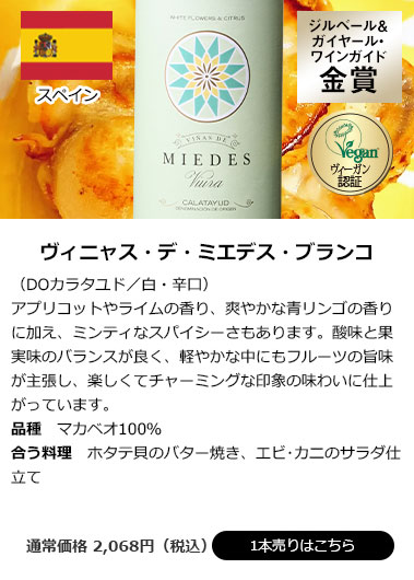ヴィニャス・デ・ミエデス・ブランコ