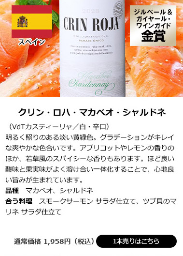 クリン・ロハ・マカベオ・シャルドネ