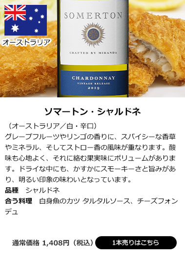 ソマートン・シャルドネ