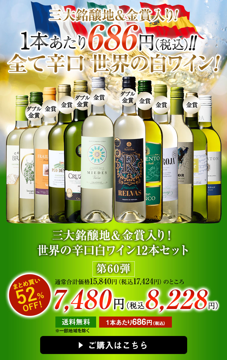 三大銘醸地&金賞入り!世界の辛口白ワイン12本セット第60弾