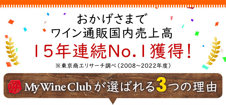 ワイン通販国内売上高15年連続No.1獲得！