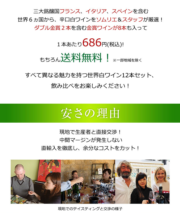 送料無料、1本あたり686円(税込)！安さの秘密！