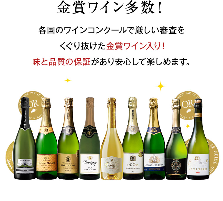 金賞ワイン多数！各国のワインコンクールで厳しい審査をくぐり抜けた金賞ワイン入り！ 味と品質の保証があり安心して楽しめます。