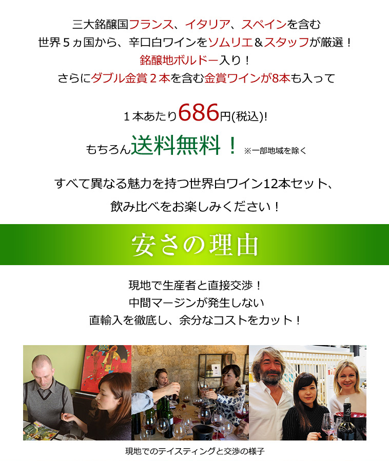 送料無料、1本あたり686円(税込)！安さの秘密！