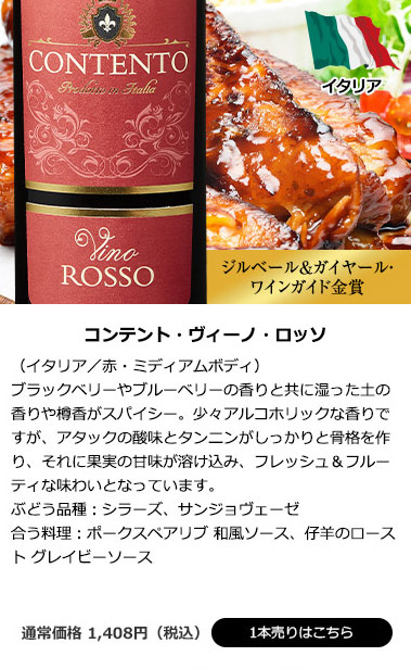 コンテント・ヴィーノ・ロッソ