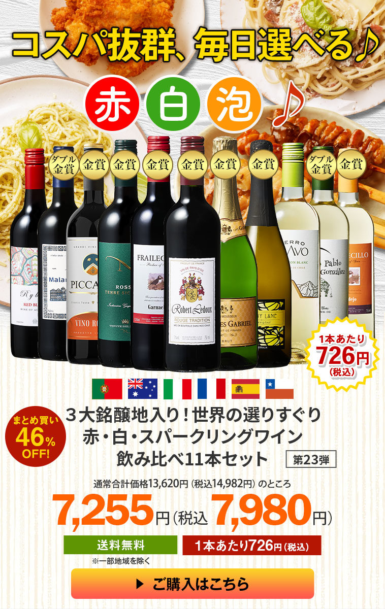 ３大銘醸地入り！世界の赤・白・スパークリングワイン飲み比べ11本セット 第23弾
