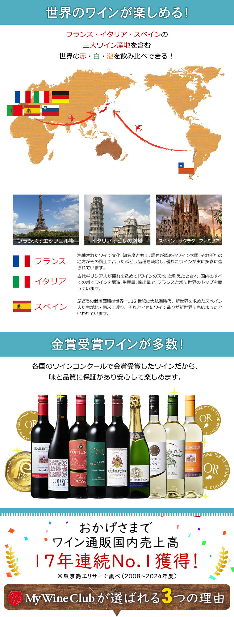 世界のワインが楽しめる!金賞ワインが多数!/ワイン通販国内売上高16年連続No.1獲得!