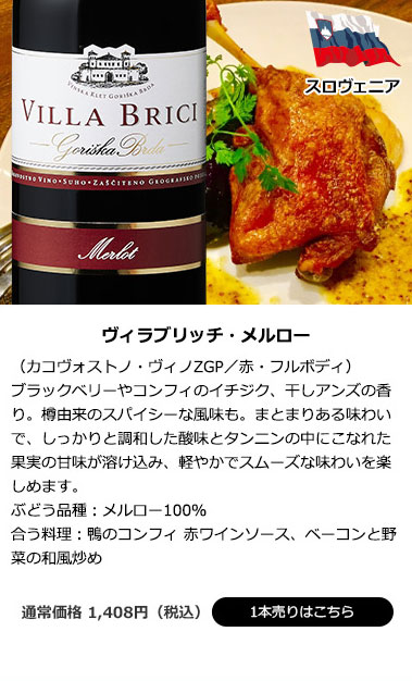 ヴィラブリッチ・メルロー