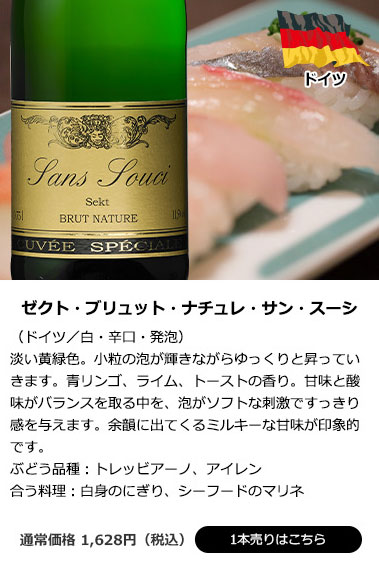 ゼクト・ブリュット・ナチュレ・サン・スーシ