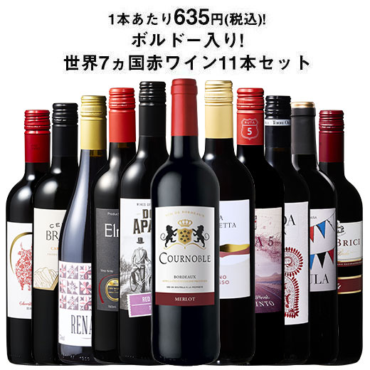 ワイン 赤ワインセット 【特別送料無料】3大銘醸地入り!世界選りすぐり