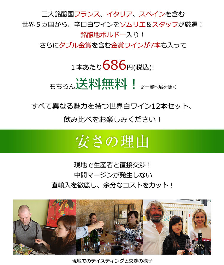 送料無料、1本あたり686円(税込)！安さの秘密！