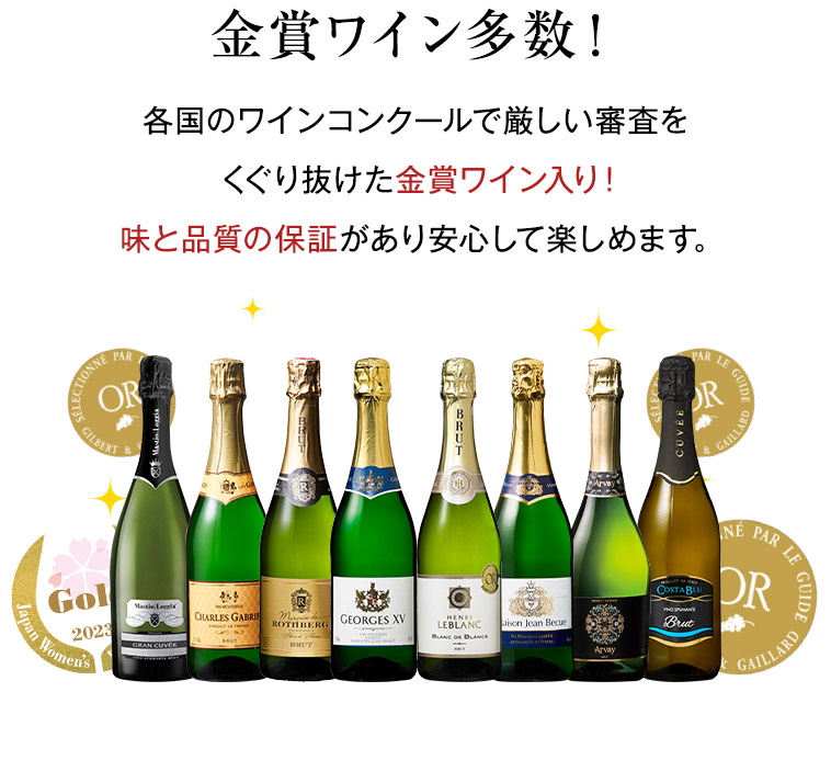 金賞ワイン多数！各国のワインコンクールで厳しい審査をくぐり抜けた金賞ワイン入り！味と品質の保証があり安心して楽しめます。