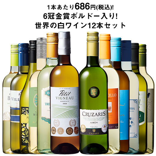 ワイン 白ワインセット 【53％OFF】 三大銘醸地＆金賞入り!世界の辛口白ワイン12本セット 第47弾 送料無料 : y-7796034 :  MyWineClub マイワインクラブ - 通販 - Yahoo!ショッピング