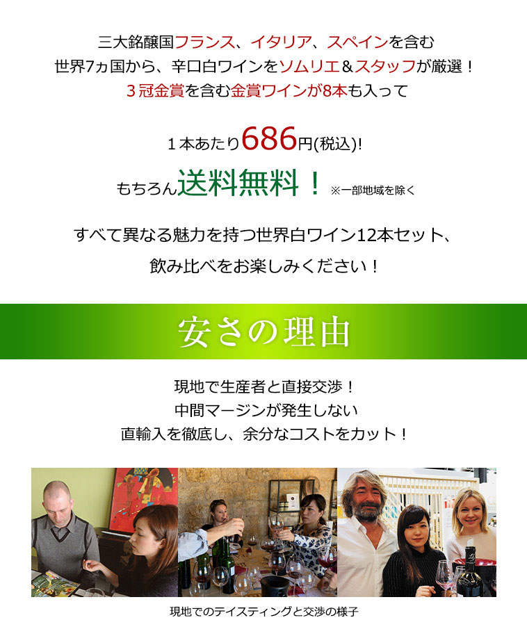 送料無料、1本あたり686円(税込)！安さの秘密！