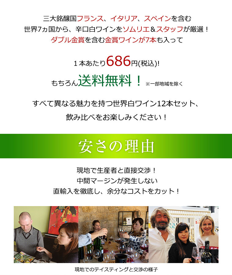 送料無料、1本あたり686円(税込)！安さの秘密！