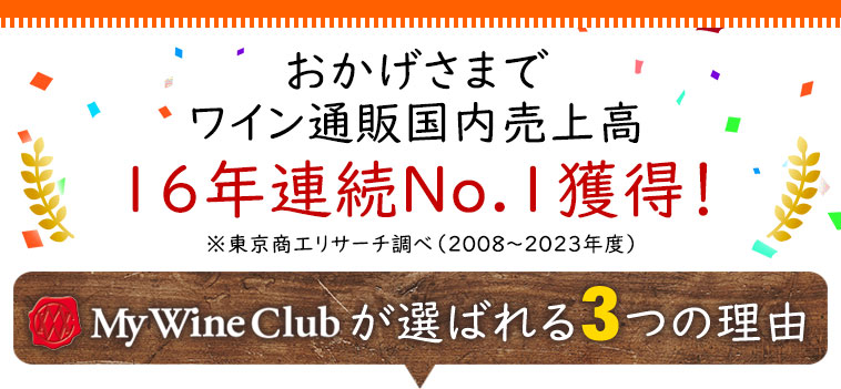 ワイン通販国内売上高16年連続No.1獲得！