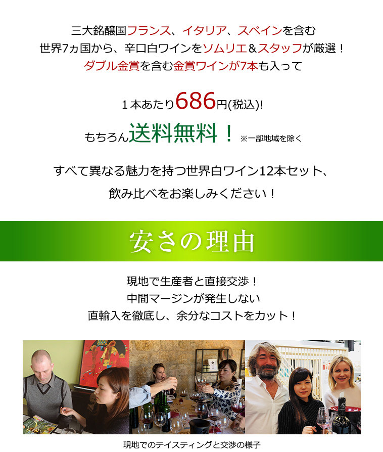 送料無料、1本あたり686円(税込)！安さの秘密！